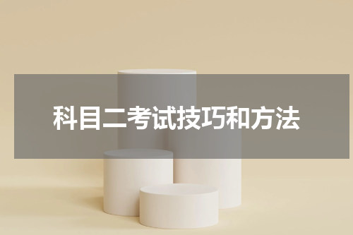科目二考试技巧和方法