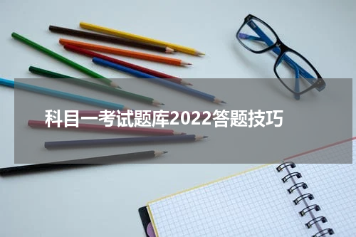 科目一考试题库2022答题技巧