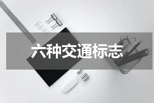 六种交通标志