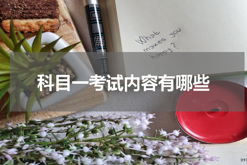 科目一考试内容有哪些