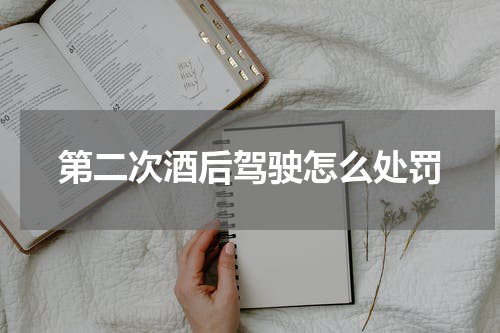 第二次酒后驾驶怎么处罚