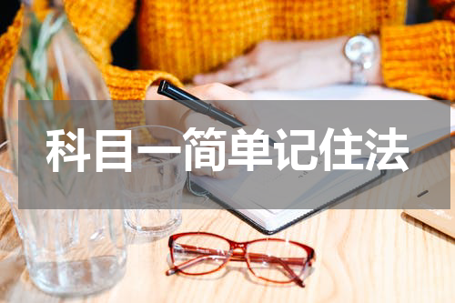 科目一简单记住法