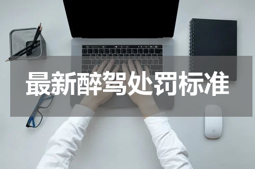 最新醉驾处罚标准