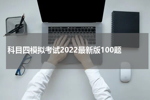 科目四模拟考试2022最新版100题