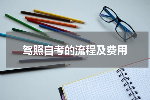 驾照自考的流程及费用