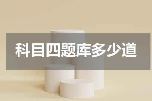 科目四题库多少道