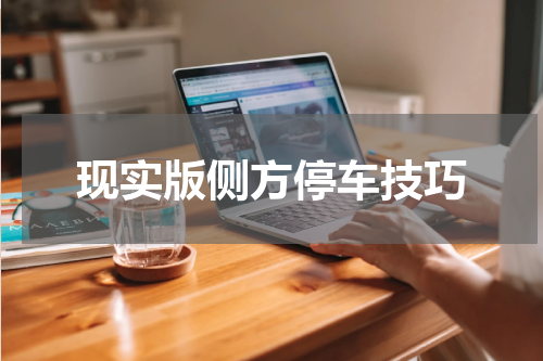 现实版侧方停车技巧