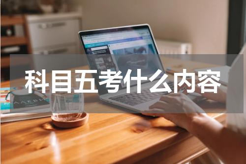 科目五考什么内容