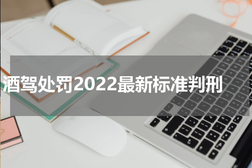 酒驾处罚2022最新标准判刑