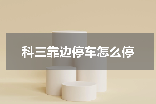 科三靠边停车怎么停