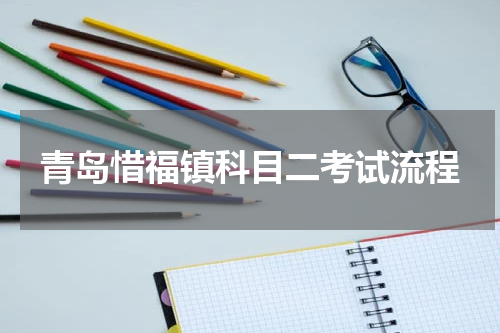 青岛惜福镇科目二考试流程