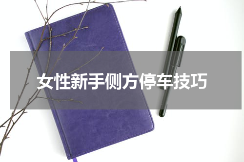 女性新手侧方停车技巧