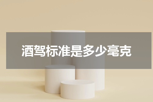 酒驾标准是多少毫克