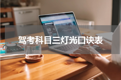 驾考科目三灯光口诀表