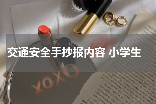 交通安全手抄报内容 小学生