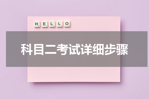 科目二考试详细步骤