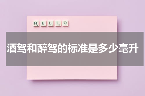 酒驾和醉驾的标准是多少毫升