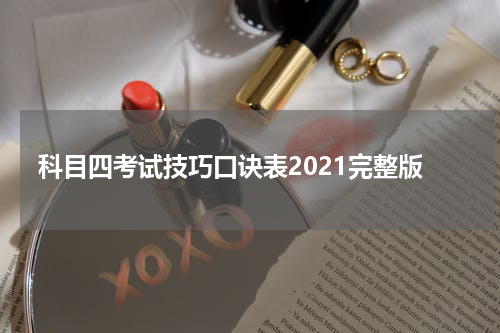科目四考试技巧口诀表2021完整版