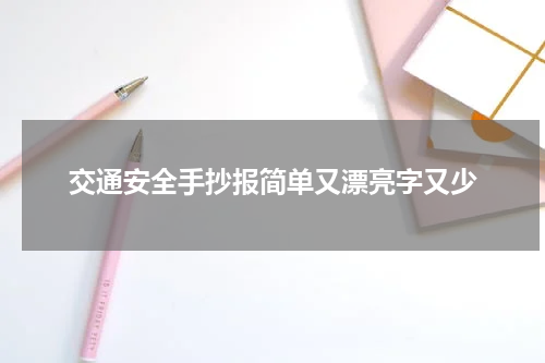 交通安全手抄报简单又漂亮字又少