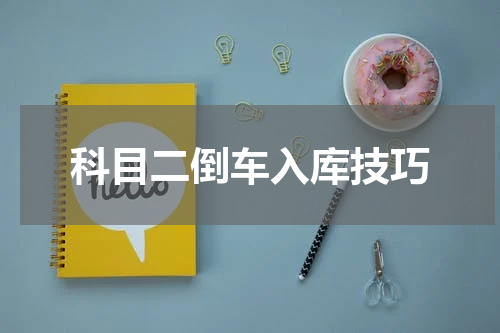 科目二倒车入库技巧