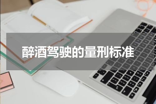 醉酒驾驶的量刑标准