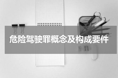 危险驾驶罪概念及构成要件