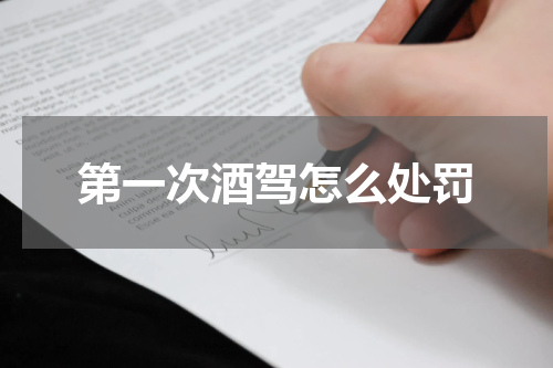 第一次酒驾怎么处罚