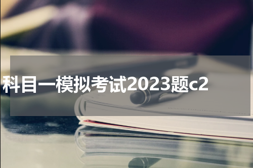 科目一模拟考试2023题c2