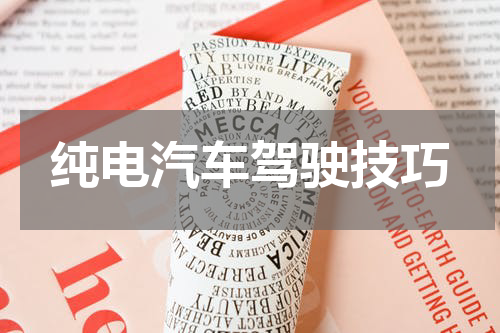 纯电汽车驾驶技巧