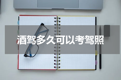 酒驾多久可以考驾照
