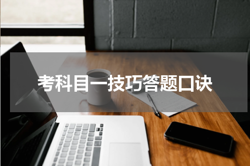 考科目一技巧答题口诀