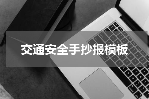 交通安全手抄报模板