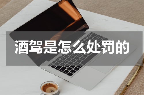 酒驾是怎么处罚的