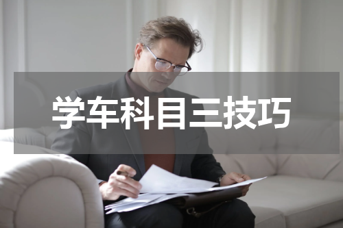 学车科目三技巧