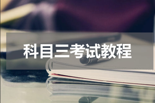 科目三考试教程
