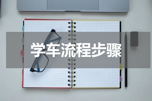 学车流程步骤