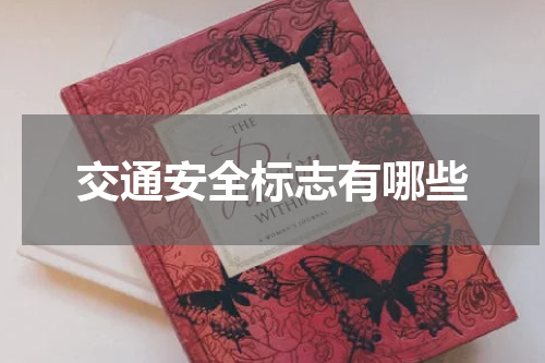 交通安全标志有哪些