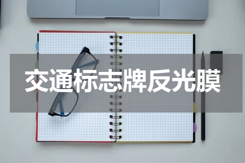 交通标志牌反光膜