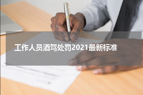 工作人员酒驾处罚2021最新标准