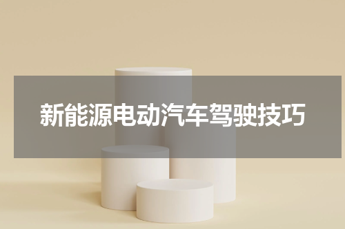 新能源电动汽车驾驶技巧