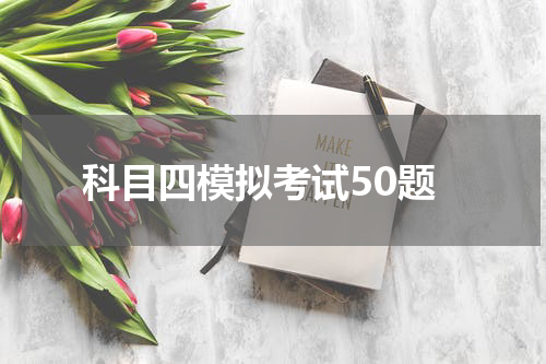 科目四模拟考试50题