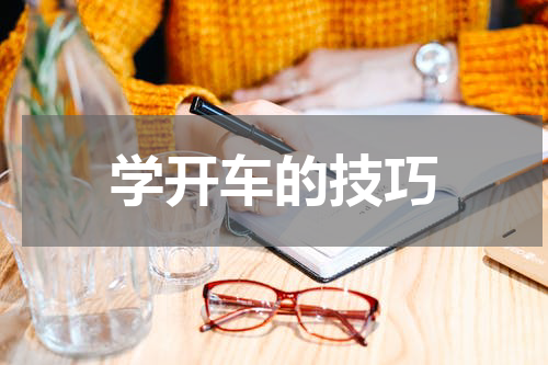 学开车的技巧