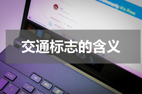 交通标志的含义