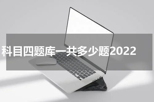 科目四题库一共多少题2022