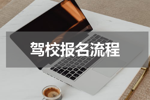 驾校报名流程