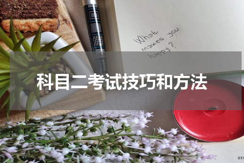 科目二考试技巧和方法