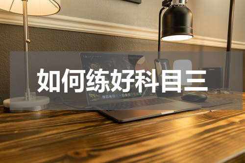 如何练好科目三