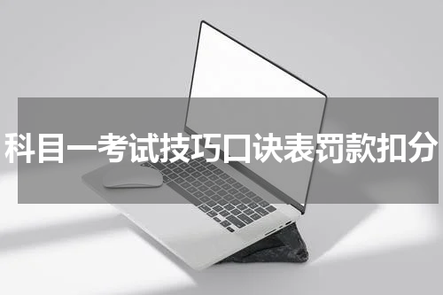科目一考试技巧口诀表罚款扣分
