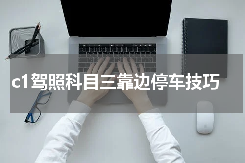 c1驾照科目三靠边停车技巧