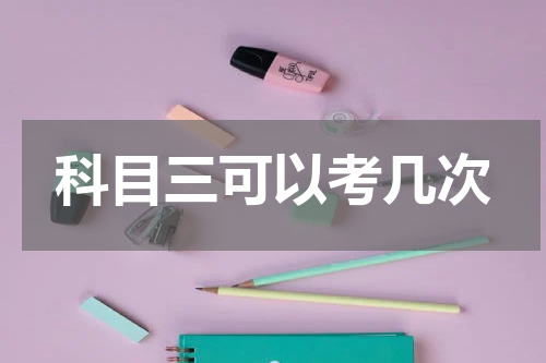 科目三可以考几次